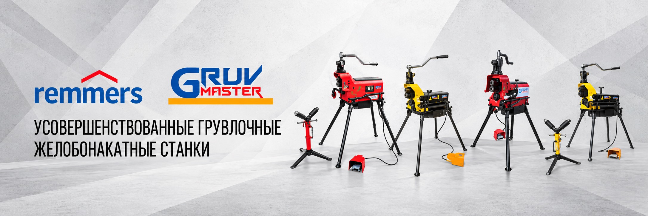 Гидравлические желобонакатчики для грувлок Remmers & GruvMaster Гидравлические желобонакатчики для грувлок Remmers & GruvMaster